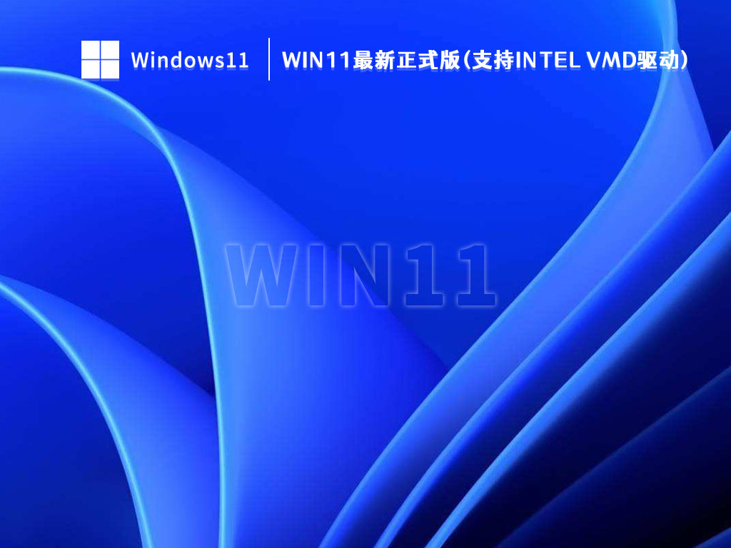 Win11最新正式版(支持intel vmd驱动) V2022