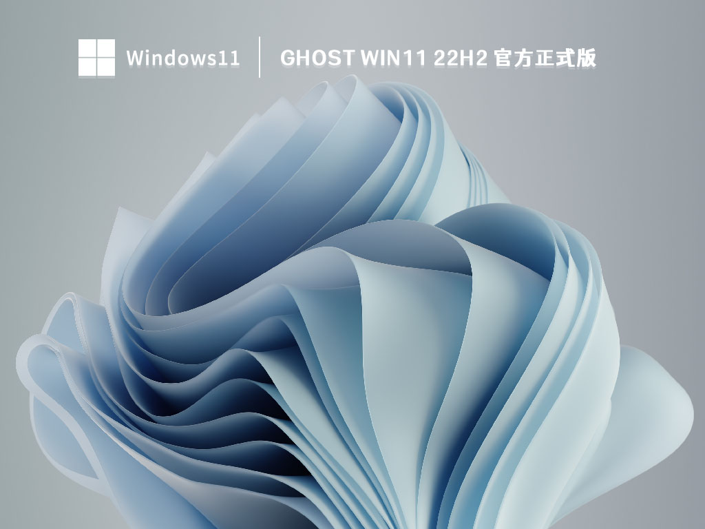 Ghost Win11 22H2 官方正式版 V2022