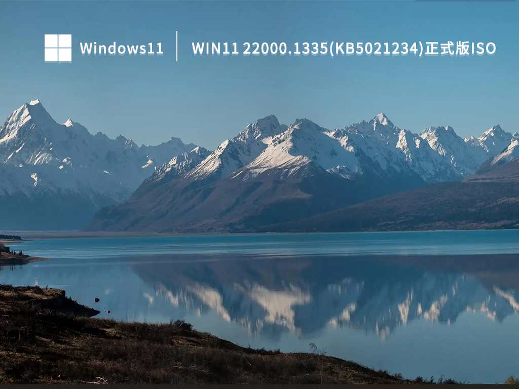 Win11 22000.1335(KB5021234)正式版iso 