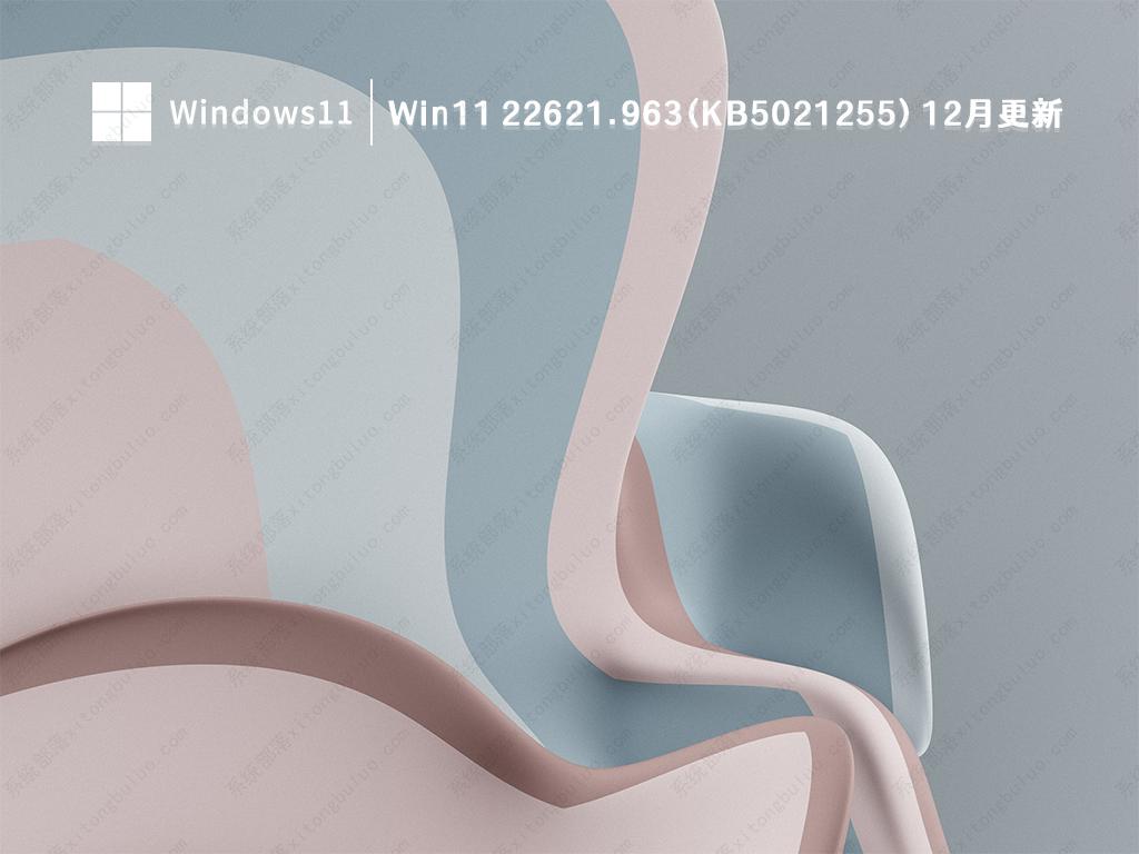 Win11 22621.963(KB5021255) 12月更新 