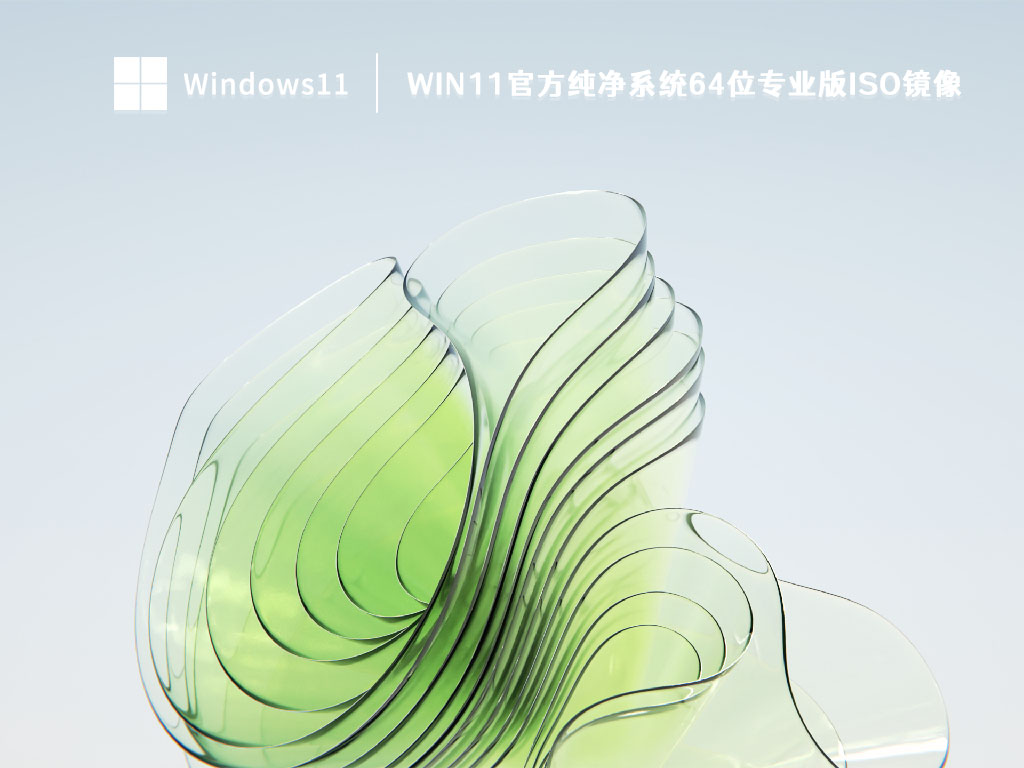Win11官方纯净系统64位专业版ISO镜像 