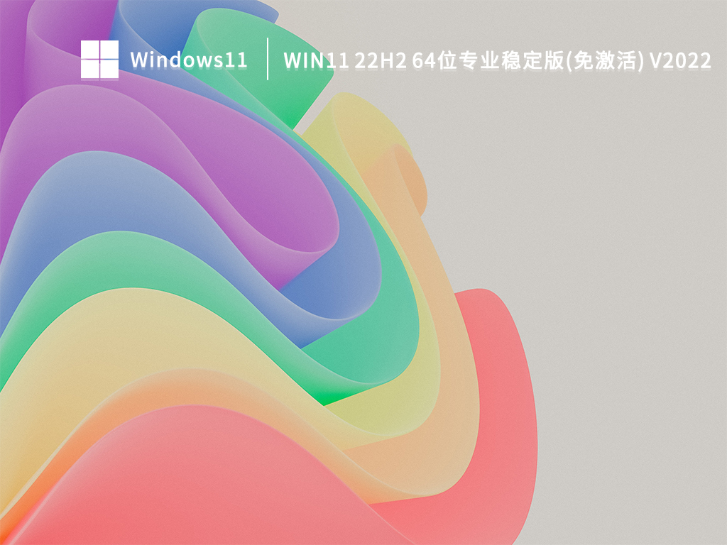 Win11 22H2 64位专业稳定版(免激活) 