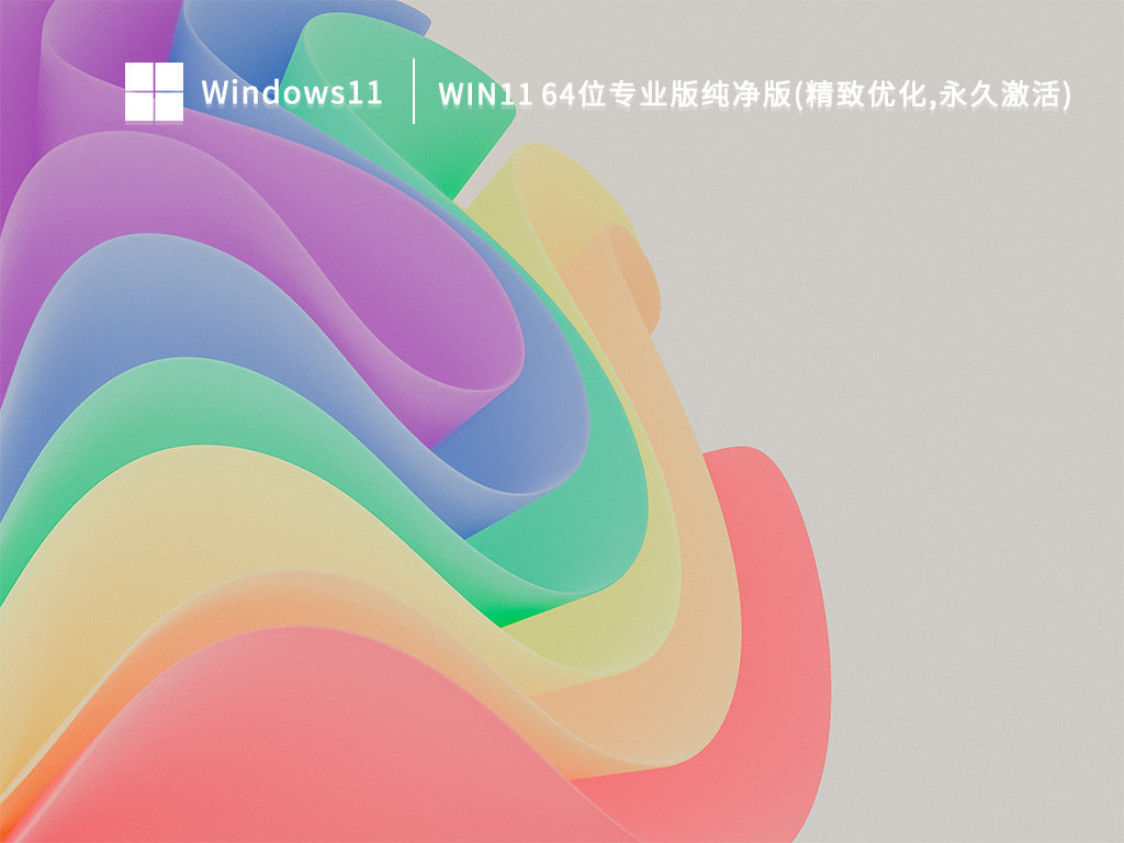 Win11 64位专业版纯净版(精致优化,永久激活) 