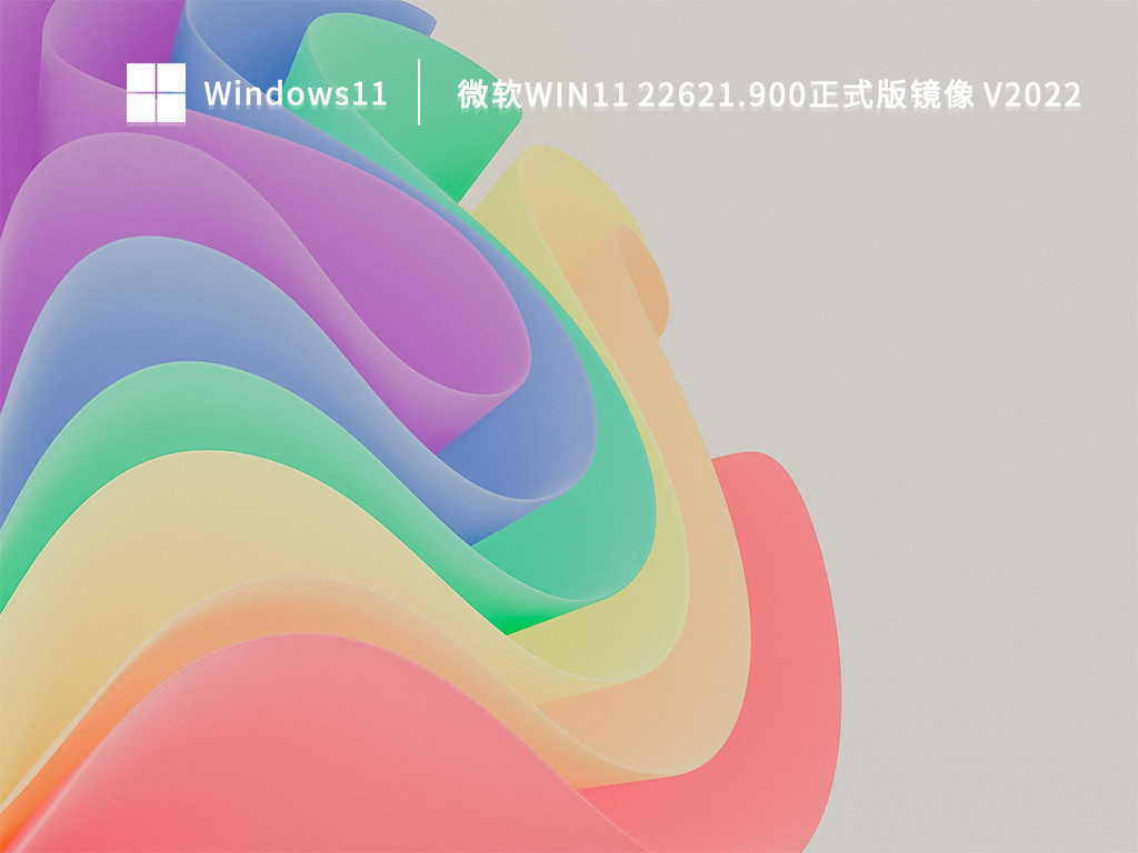 微软Win11 22621.900正式版镜像 