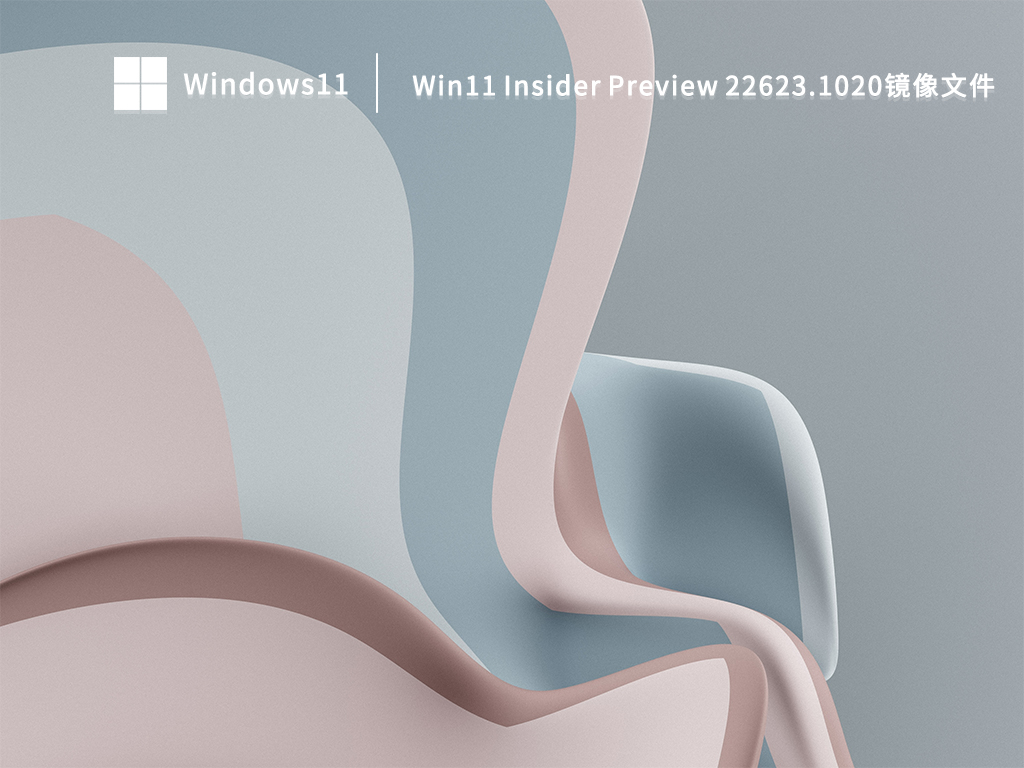 Win11 Insider Preview Build 22623.1020镜像文件 V2022