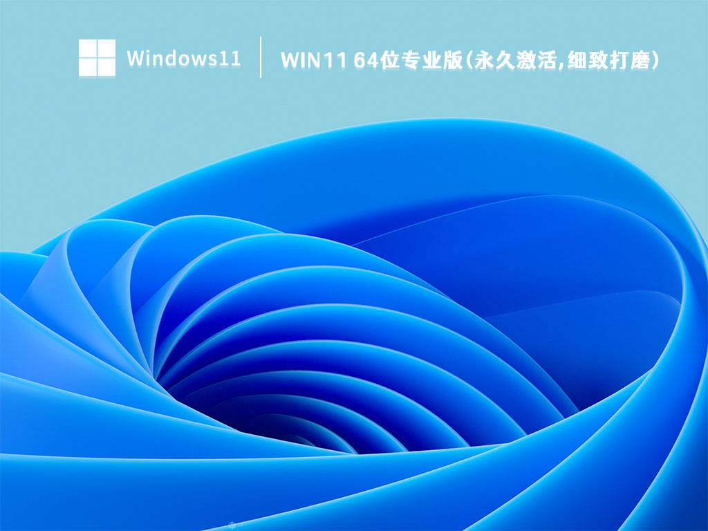 Win11 64位专业版(永久激活,细致打磨) 