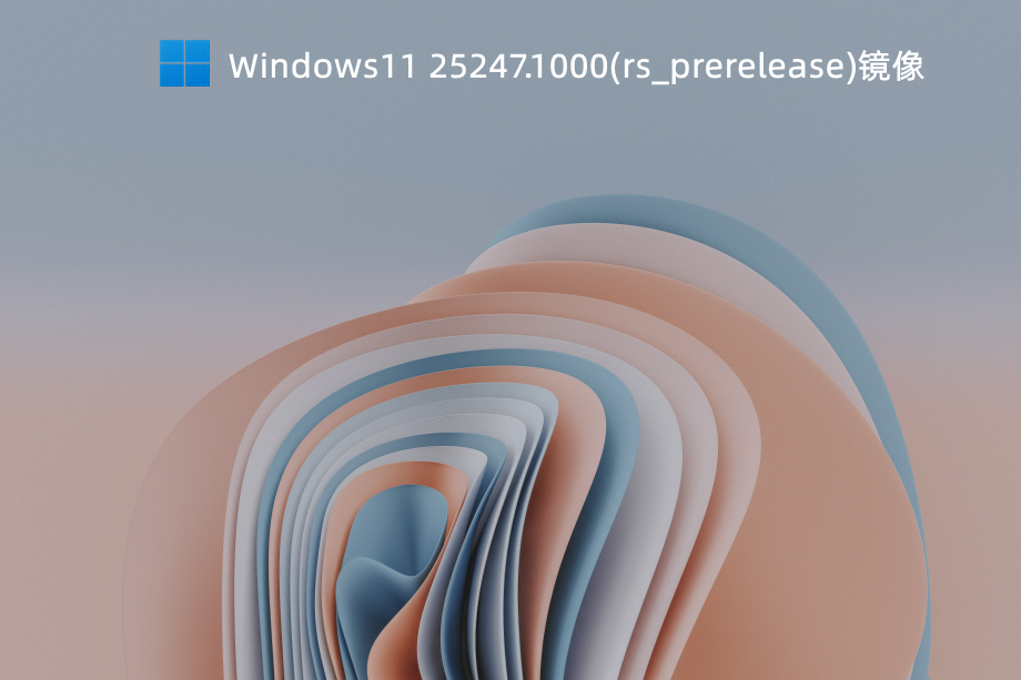Windows11 25247.1000(rs_prerelease)镜像 V2022