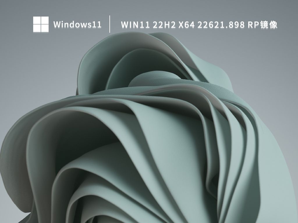 Win11 22H2 x64 22621.898 RP镜像 