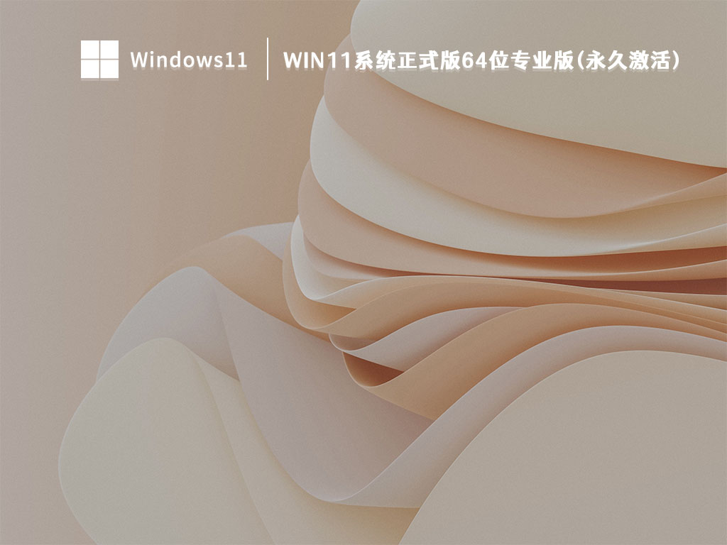 Win11系统正式版64位专业版(永久激活) 