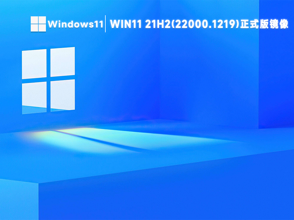 微软win11 21h2(22000.1219)正式版ISO镜像文件下载