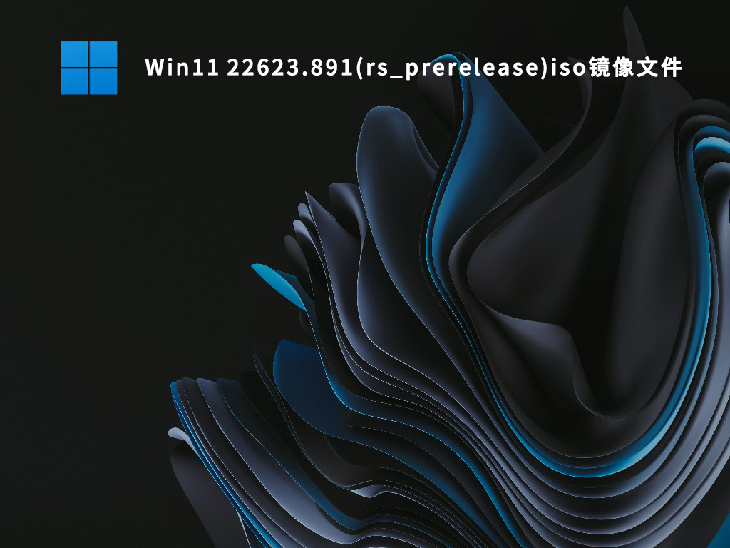 Win11 22623.891(rs_prerelease)iso镜像文件 