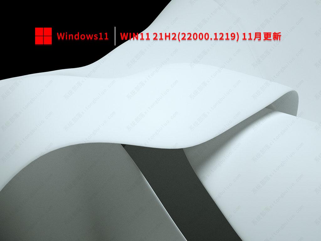Win11 21H2(22000.1219) 11月更新 