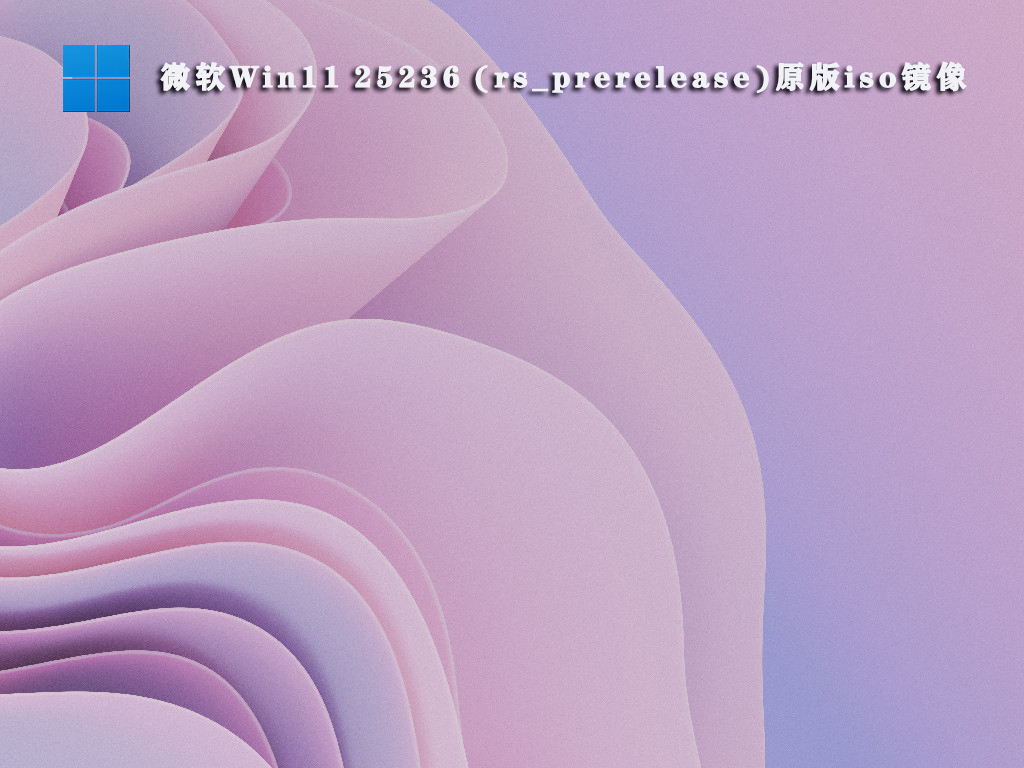 微软Win11 25236 (rs_prerelease)原版iso镜像 
