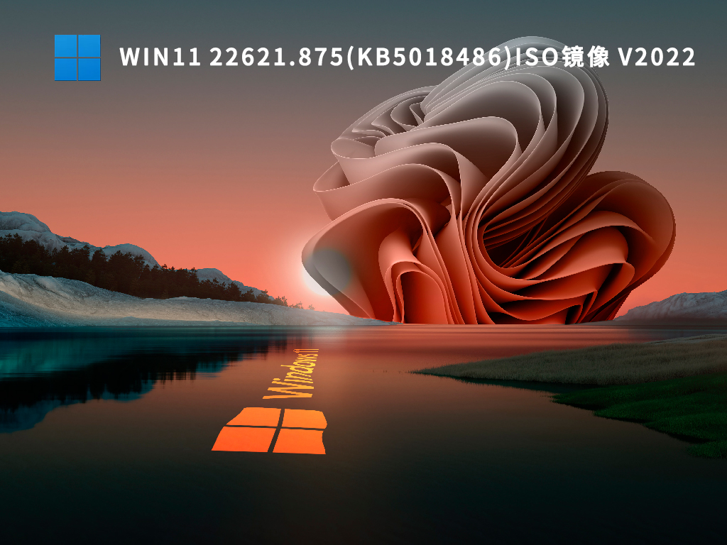 Win11 22621.875(KB5018486)iso镜像 