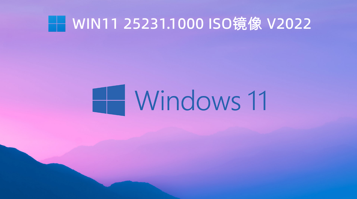 Win11 25231.1000 ISO镜像 