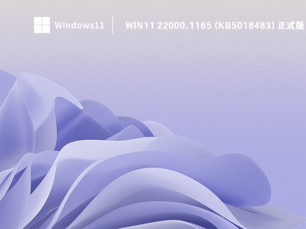 Win11 22000.1165 (KB5018483) 正式版 