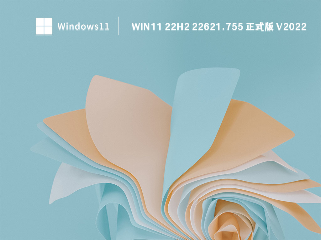 Win11 22H2 22621.755 正式版 