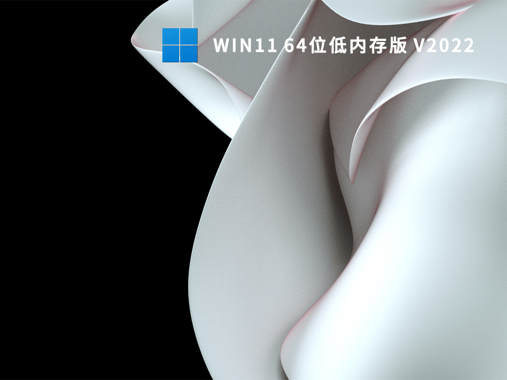 Win11 64位低内存版 