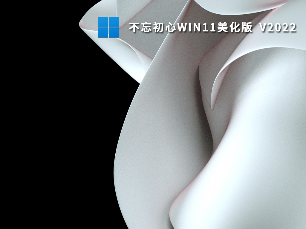 不忘初心Win11美化版 V2022