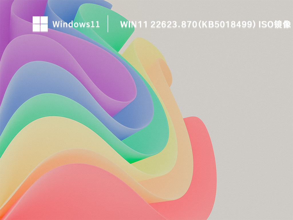 Win11 22623.870(KB5018499) iso镜像 