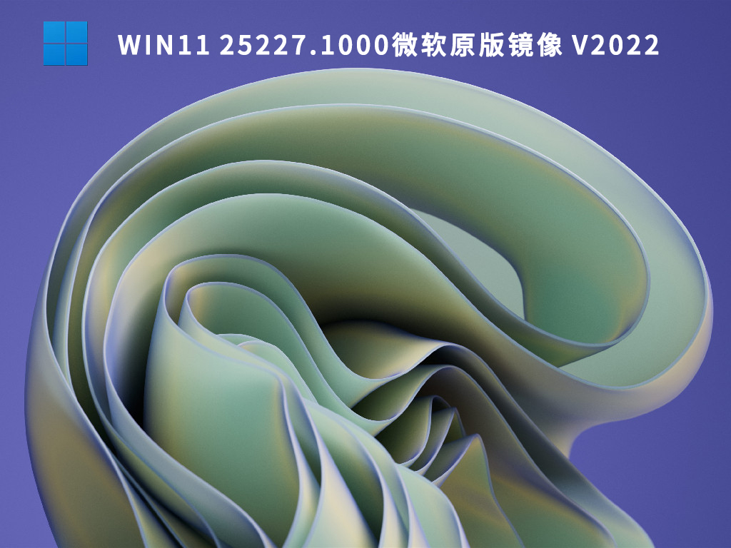 Win11 25227.1000微软原版镜像 V2022.10