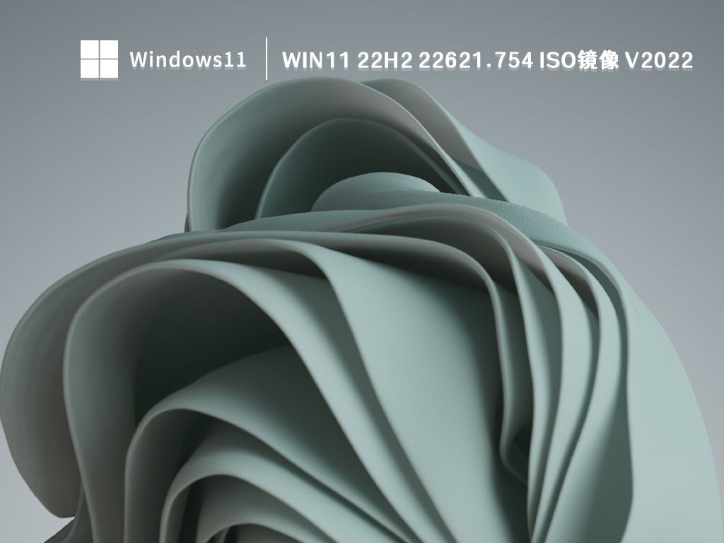 Win11 22H2 22621.754 ISO镜像 