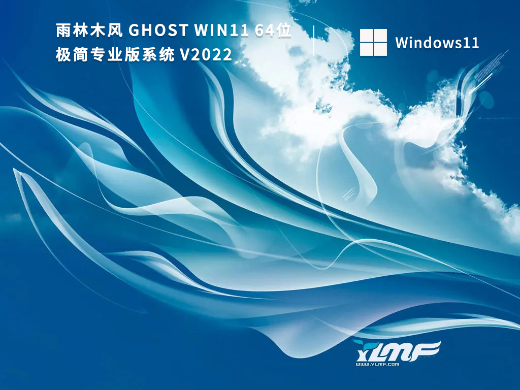 雨林木风 Ghost Win11 64位极简专业版 V2022