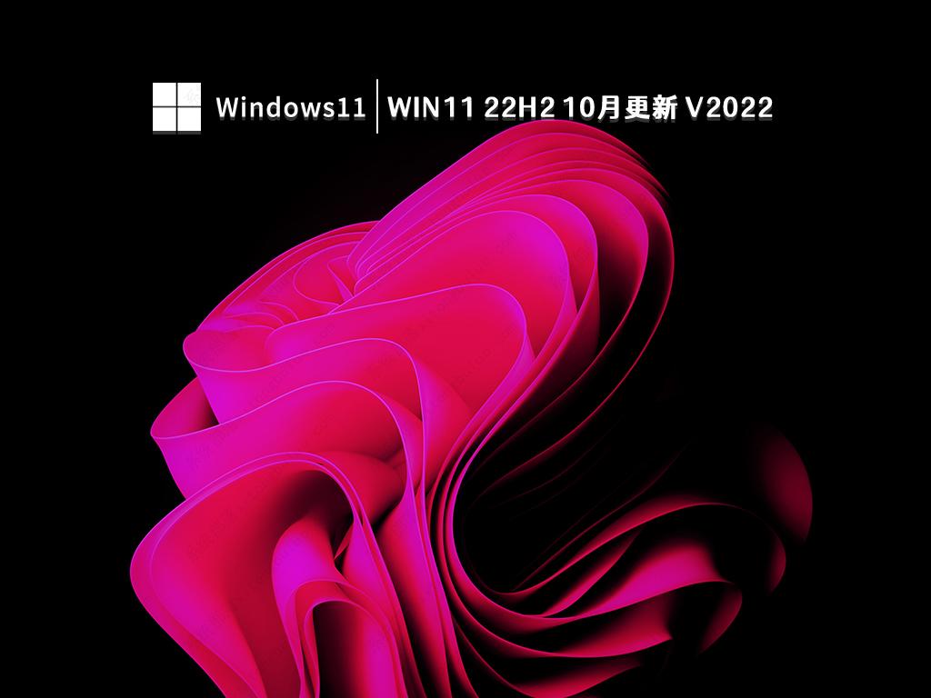 Win11 22H2 10月更新 V2022