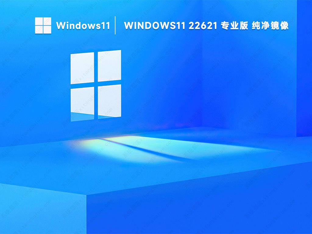 Win11专业正式版最新镜像文件(纯净免激活)