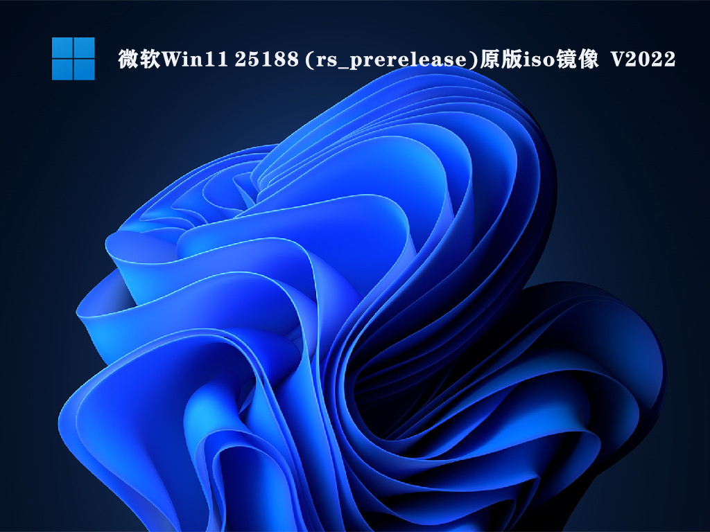 微软Win11 25188 (rs_prerelease)原版iso镜像 