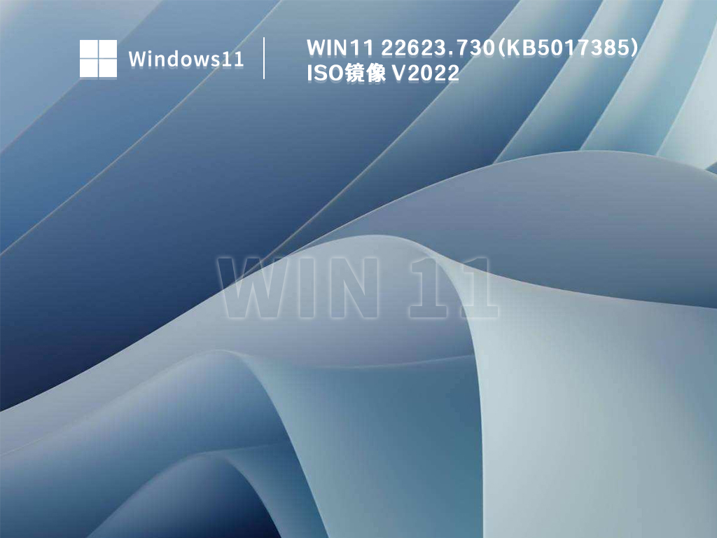 Win11 22623.730(KB5017385) iso镜像 
