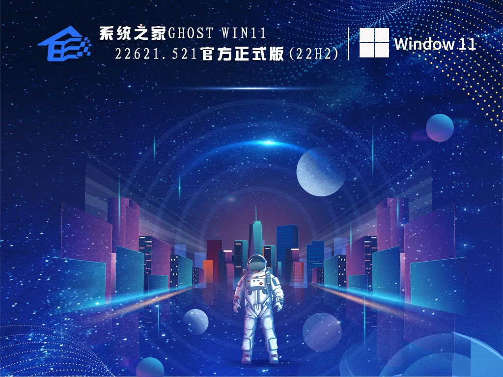 系统之家Ghost Win11 22621.521官方正式版(22H2)