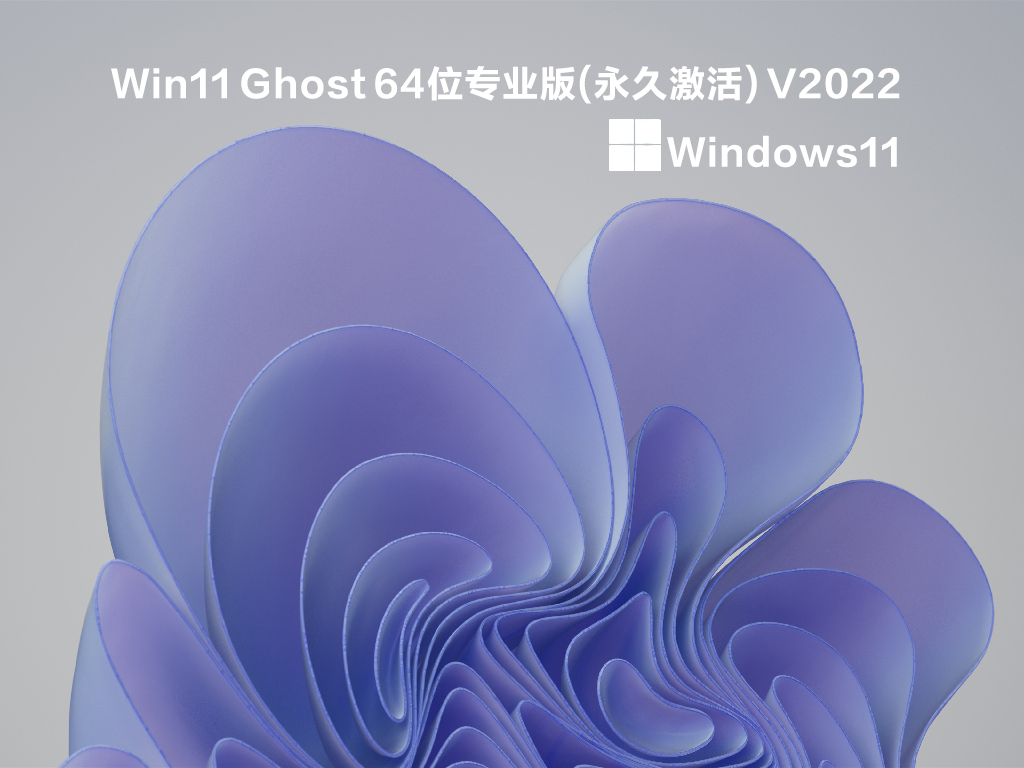 Win11 Ghost 64位专业版(永久激活) V2022