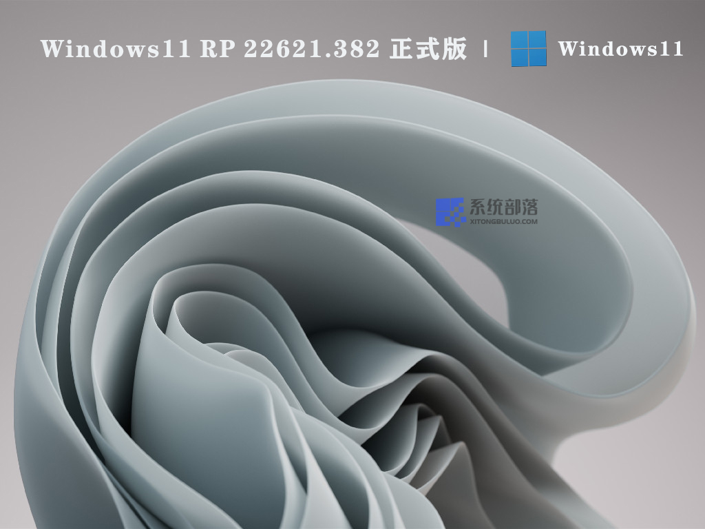 Windows11 RP 22621.382 64位正式版 