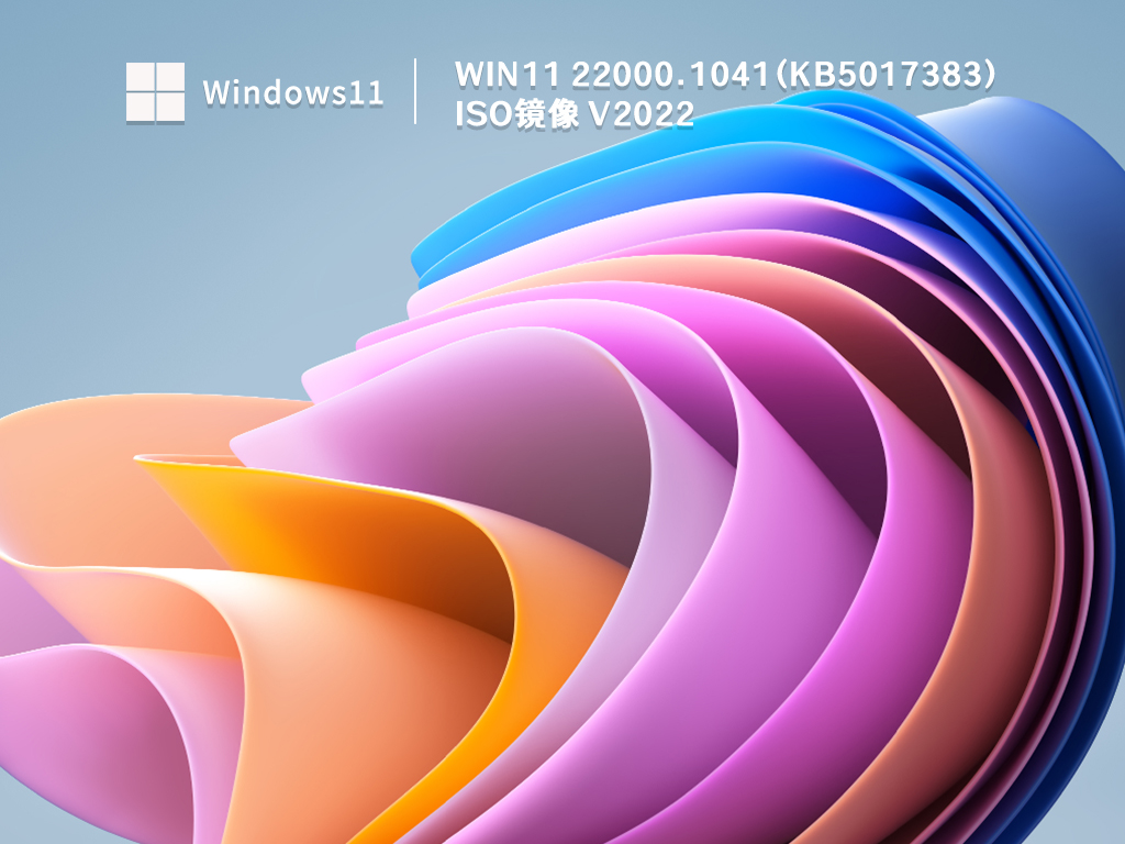 Win11 22000.1041(KB5017383) ISO镜像 