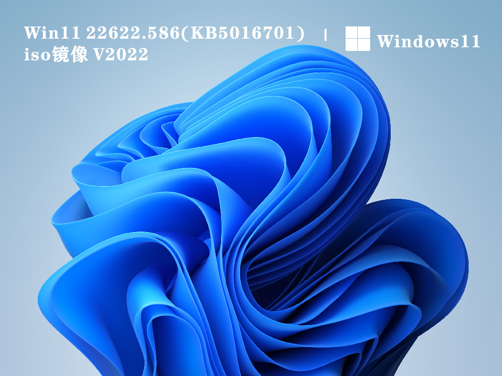 Win11 22622.586(KB5016701) iso镜像 