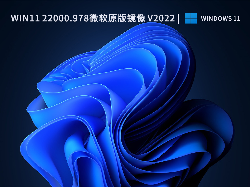 Win11 22000.978微软原版镜像 