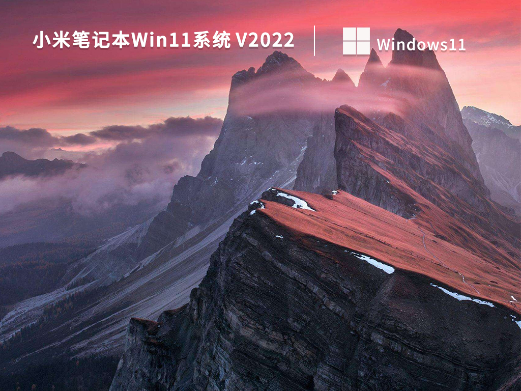 小米笔记本Win11系统 