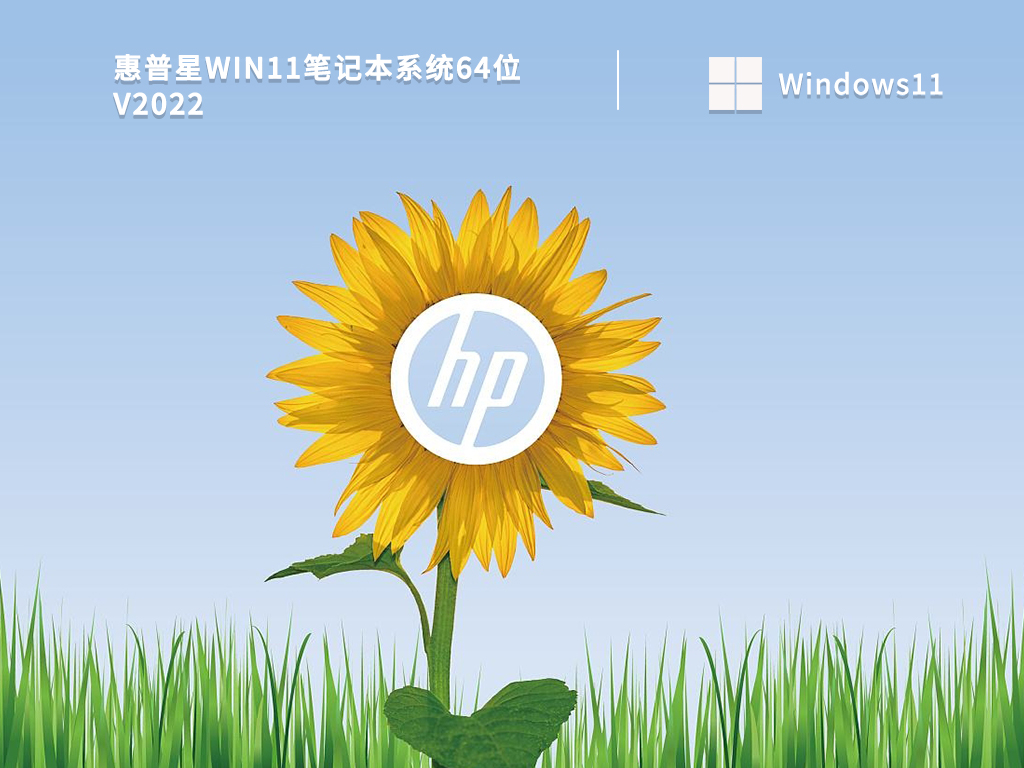 惠普星Win11笔记本系统64位 