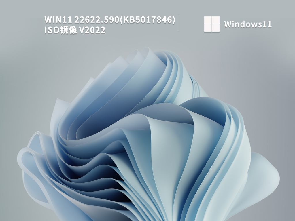 Win11 22622.590(KB5017846) iso镜像 