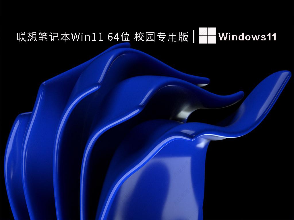 联想笔记本Win11 64位 校园专用版 