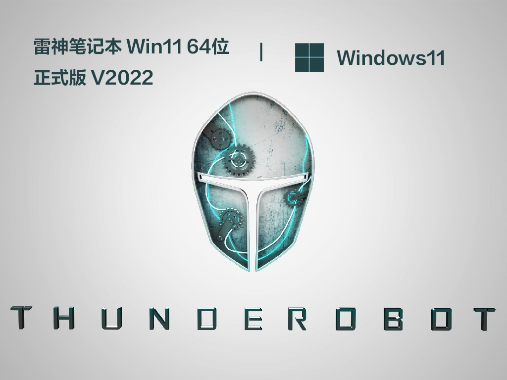 雷神笔记本 Win11 64位正式版 V2022