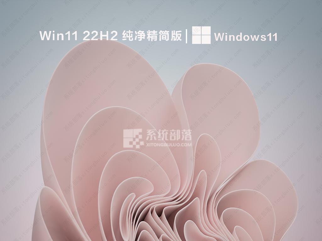 Win11 22H2 纯净精简版 V2022