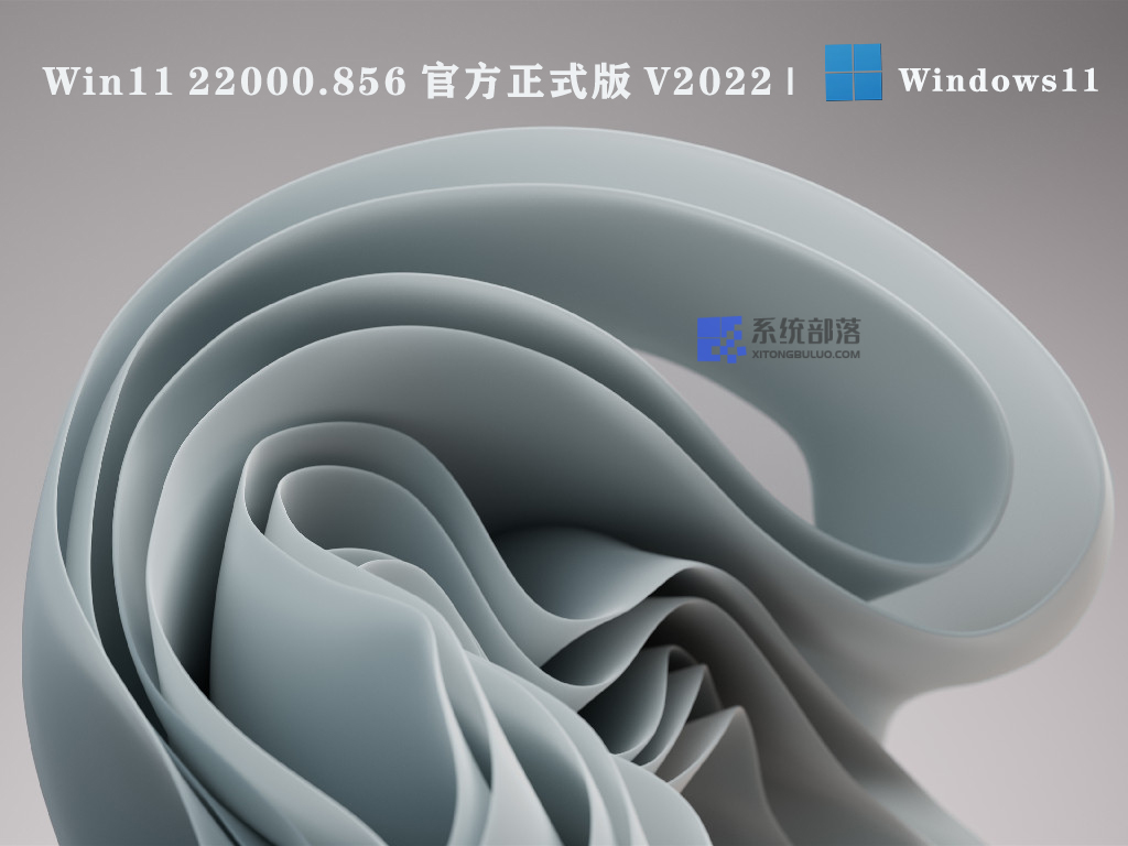 Win11 22000.856 官方正式版 