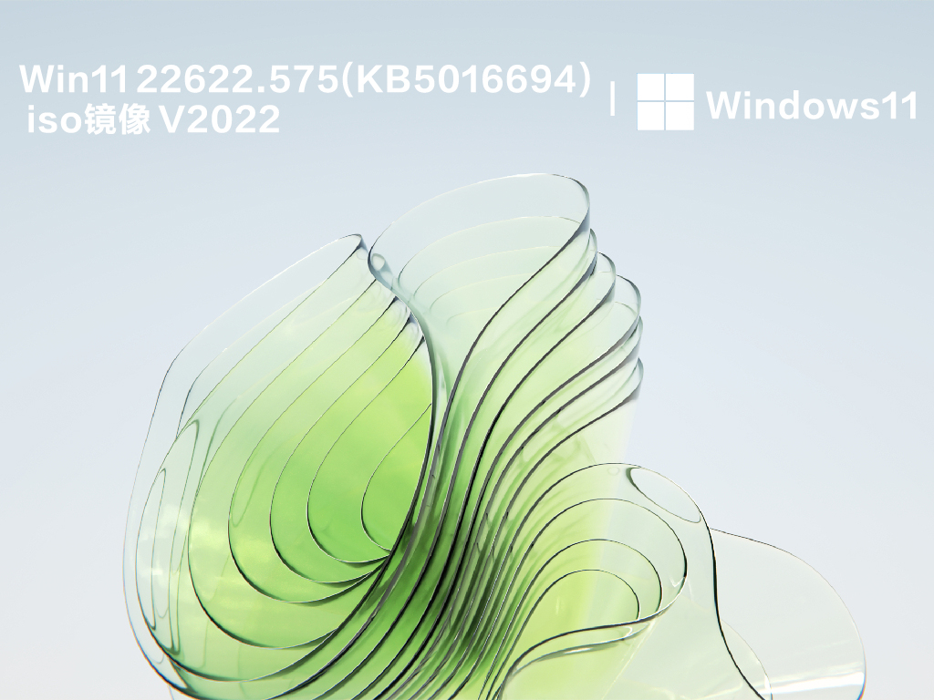 Win11 22622.575(KB5016694) iso镜像 