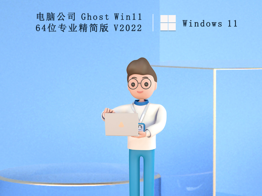 电脑公司 Ghost Win11 64位专业精简版 V2022