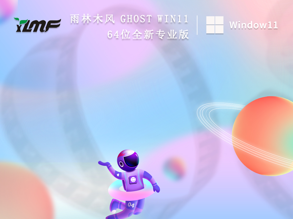 雨林木风 Ghost Win11 64位全新专业版 V2022