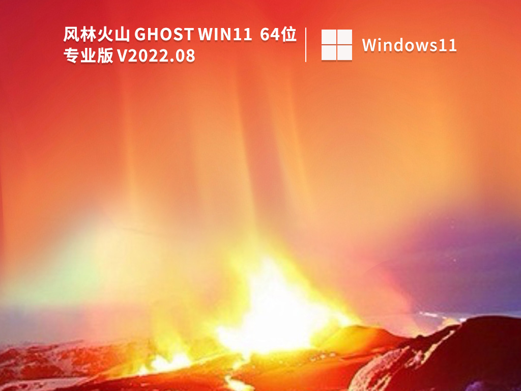 风林火山 Win11 64位正式版镜像 V2022