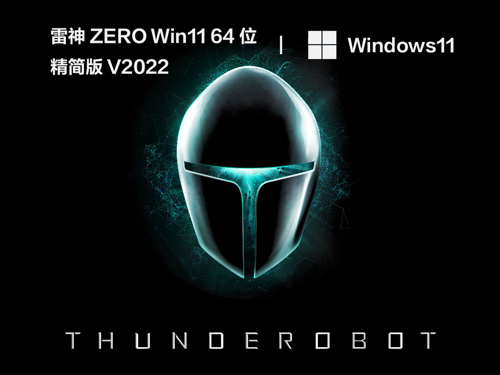 雷神ZERO Win11 64位 精简版 