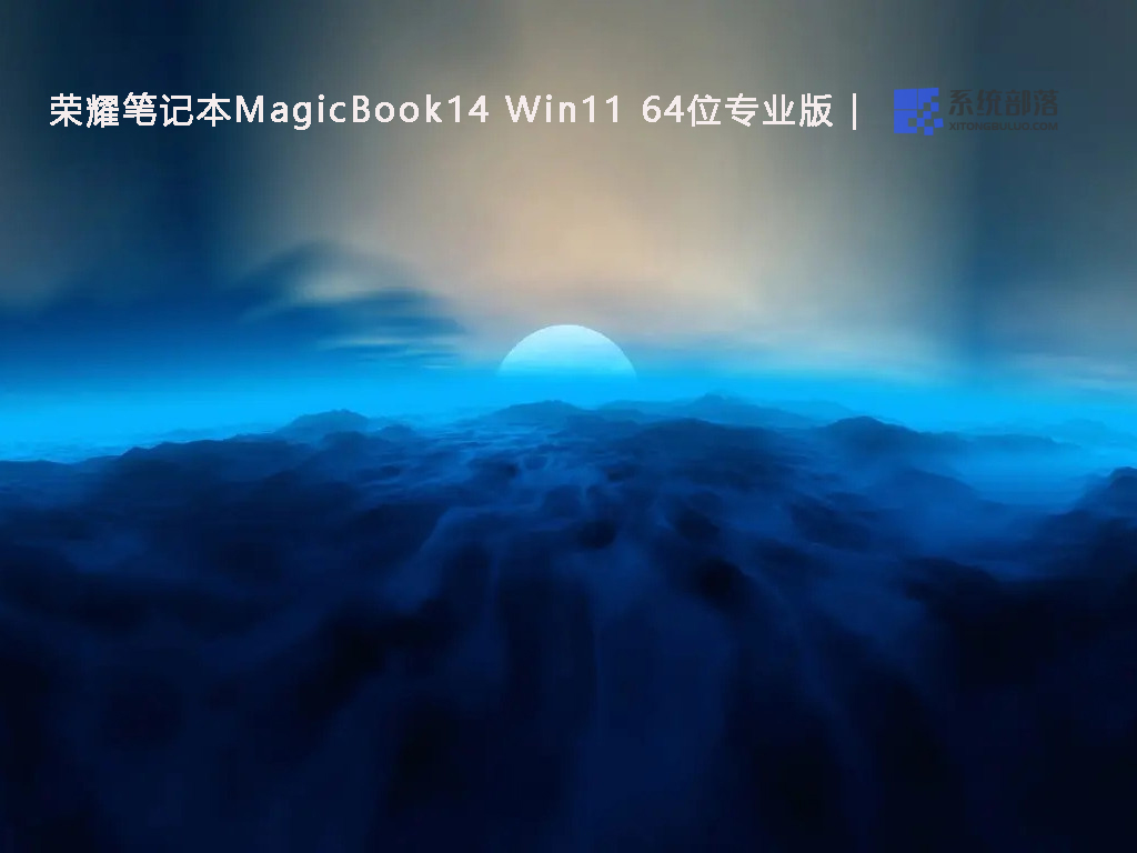 荣耀笔记本MagicBook14 Win11 64位专业版(永久激活系统) 